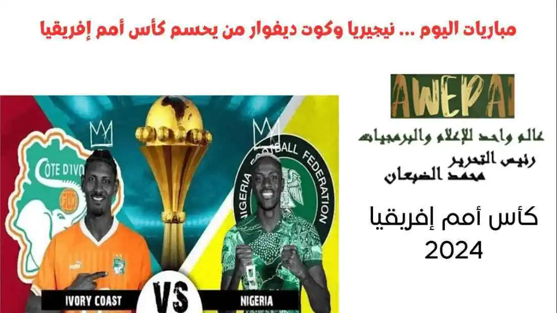 نيجيريا وكوت ديفوار في صراع تاريخي على لقب كأس أمم إفريقيا .. مباريات اليوم - موعد النهائي